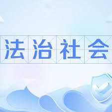 我们社会的理想呢